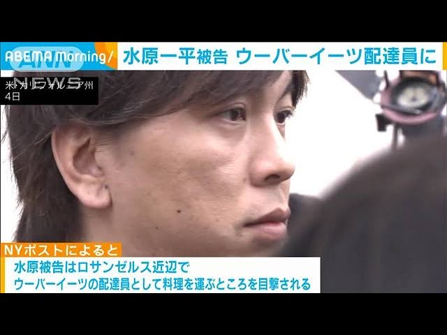 水原一平被告 ウーバーイーツの配達員に 米紙が写真入りで報道(2024年6