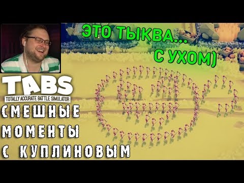 Видео: СМЕШНЫЕ МОМЕНТЫ С КУПЛИНОВЫМ #60 - Totally Accurate Battle Simulator #8 (СМЕШНАЯ НАРЕЗКА)