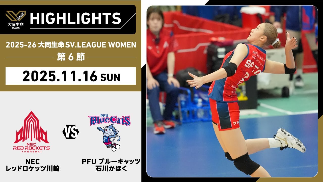 2025/11/16 Highlights] 2025-26 Daido Life SV.LEAGUE WOMEN Round 6