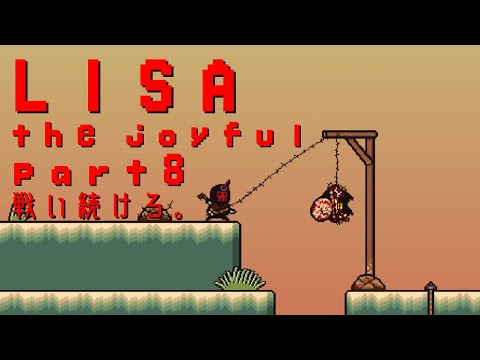 【LISA the joyful】世界で一人だけの女の子が世界を支配する物語【実況プレイpart8】