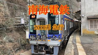 『全区間走行音』 南海2000系 急行 極楽橋→なんば