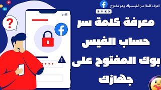 معرفة كلمة سر حساب الفيس بوك المفتوح على جهازك| استرجاع حساب الفيسبوك اذا نسيت كلمة السر ورقم الهاتف