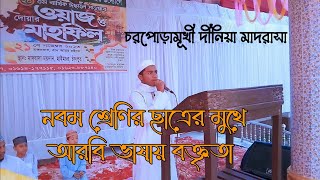 নবম শ্রেণির ছাত্রের মুখে আরবি ভাষায় বক্তৃতা। ইলমে দীনের গুরুত্ব। দীনিয়া মাদরাসা