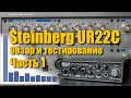 Звуковая карта Steinberg UR22C c DSP процессором. Обзор и тестирование. Часть 1.