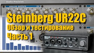 Звуковая карта Steinberg UR22C c DSP процессором. Обзор и тестирование. Часть 1.