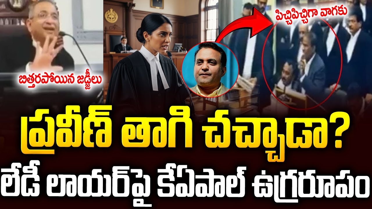 పాస్టర్ ని పట్టుకొని తాగి చచ్చాడు అంటావా? కోర్టులో రెచ్చిపోయిన కేఏపాల్🔥🔥 #kapaul #praveenpagadala