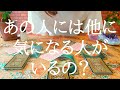 あの人には私の他に気になる人がいるの？をオラクルカードリーディング！リクエストタロット☆