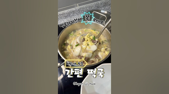 떡국하시기 전에 꼭 보세요 비법 대방출 간편 떡국 #쉬운요리 #집밥레시피
