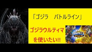 「ゴジラ　バトルライン」　ゴジラS.Pのファンブックを買ったので、ゴジラウルティマが使いたい！