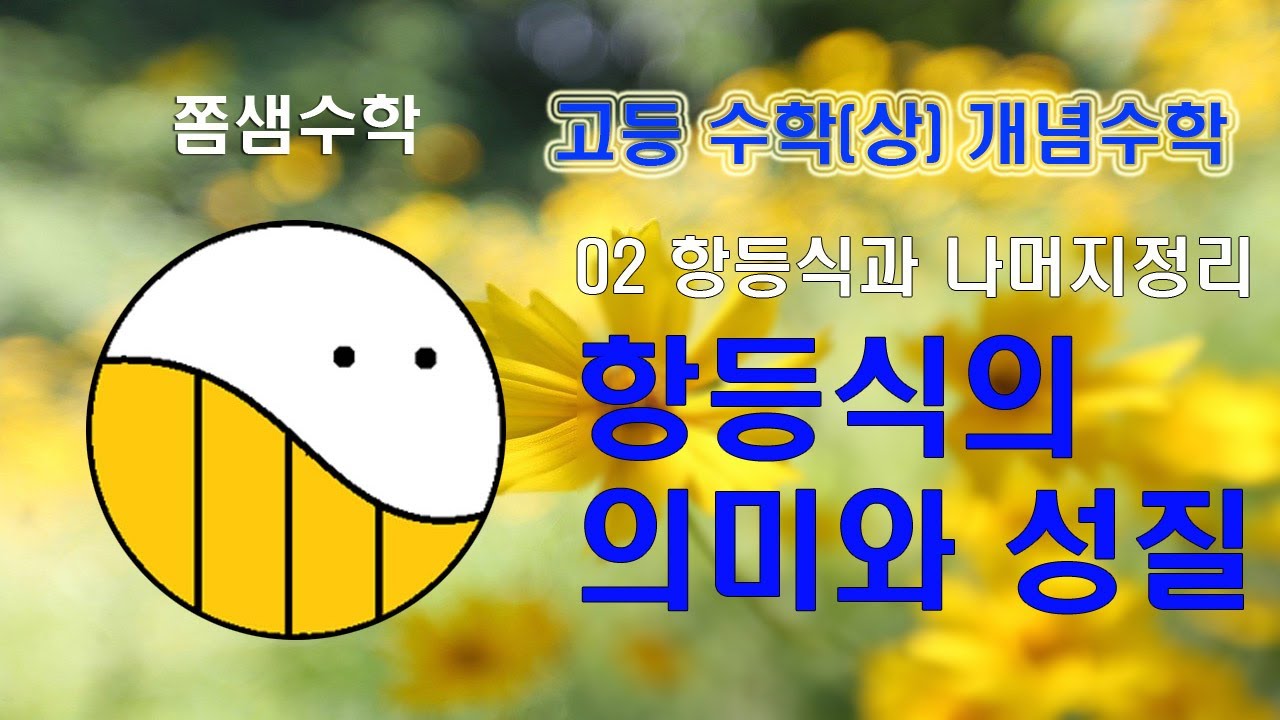 (1) 항등식의 의미와 성질 [02 항등식과 나머지정리] 고등 수학(상) 개념수학 - YouTube