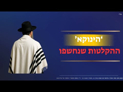 הקלטות חדשות חושפות מה באמת עומד מאחורי הינוקא תחקיר ערוץ 13 