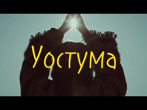 Kitjah - "Уостума" текст якутской песни