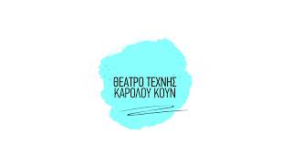 Θέατρο Τέχνης Καρόλου Κουν 2020-2021