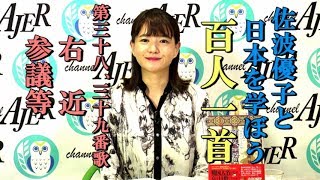 『佐波優子と日本を学ぼう「百人一首」三十八・三十九番歌-右近・参議等』佐波優子 AJER2019.11.20(x)