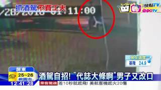 20161029中天新聞 自投羅網! 醉男赴派出所「我騎車來的」