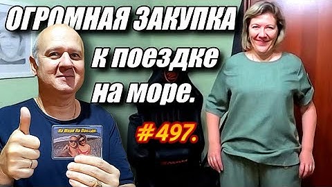 ЕДЕМ В АДЛЕР НА ПОЕЗДЕ. ОГРОМНАЯ ЗАКУПКА. ОТДЫХ НА МОРЕ 2025.