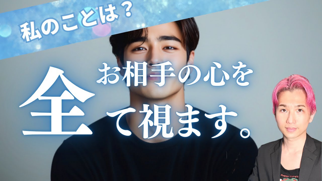 あの人の本音🤫あなたへの気持ち、今の状況すべて視ます【男心タロット、細密リーディング、個人鑑定級に当たる占い】