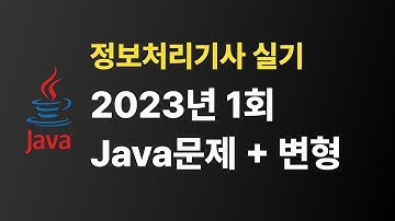 (Java) 정보처리기사 실기 2023년 1회 문제해설 + 변형 #정보처리기사