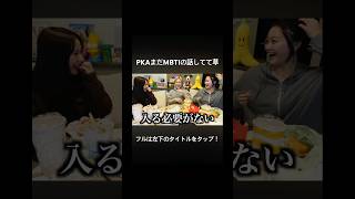 PKAまだMBTIの話してて草 #shorts #pkach