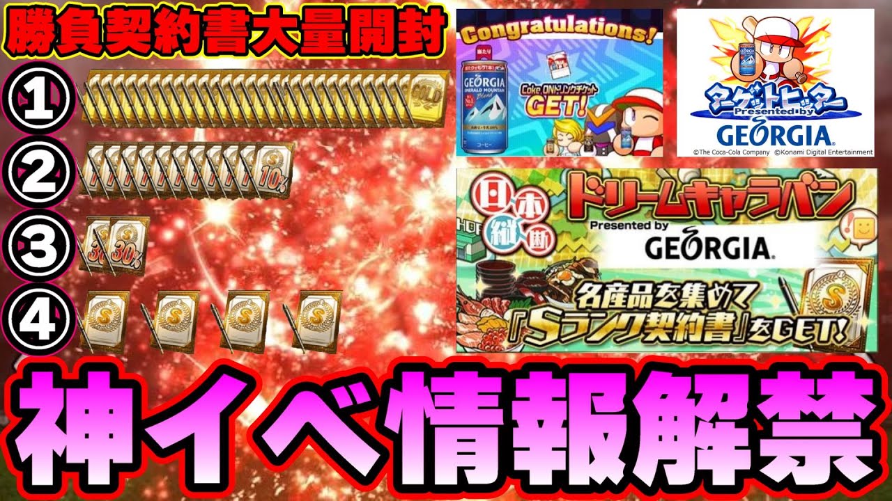 プロスピa ドリームキャラバン ジョージアコラボきた 神イベントが12月上旬に開催 S2シリーズ2完全移行 勝負 ミキサー 契約書大量開封 Sランク契約書4枚あります プロ野球スピリッツa Youtube