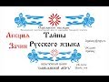 Тайны Русского языка