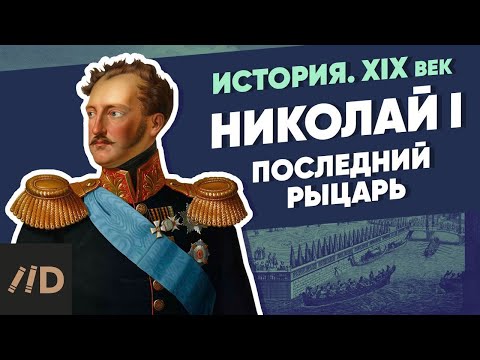 Видео: Николай I. Последний рыцарь | Курс Владимира Мединского | XIX век