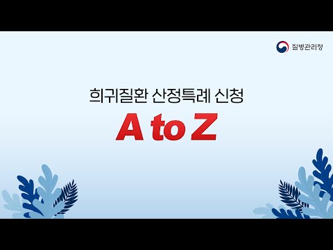 🔊희귀질환 산정특례 신청 A to Z