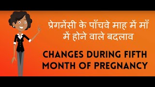 Changes during Fifth month of pregnancy in Hindi/ Changes in mother during fifth month of pregnancy