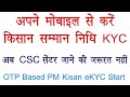 pmkisan kyc through OTP start PMkisan kyc mobile se karen kisan sammannidhi kyc ghar baithe karen