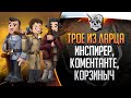 Трое из ларца с @ElComentanteOfficial  и @InspirerGames Ржать подано