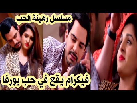 مسلسل رهينة الحب فيكرام يقع في حب بورفا قبل العرض على 2M 