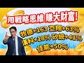 陳建雄【雄才戰略】用戰略思維 賺大財富! 牧德+163 亞翔63% 矽統41% 佳能50% 漢科18% 2024/04/17