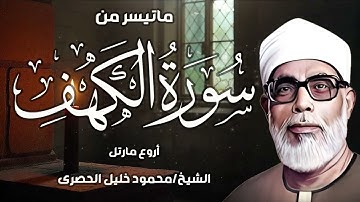 تلاوة بديعة من روائع الشيخ محمود خليل الحصري لما تيسر من سورة الكهف