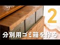 ［DIY］大型分別用ゴミ箱 その2