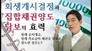 회생개시결정과 집합채권양도 담보의 효력