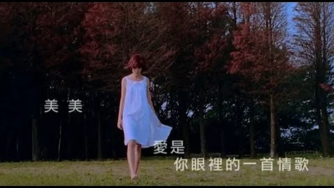 郭美美 Jocie Kok - 爱是你眼里的一首情歌 (official官方完整版MV) - 天天要闻