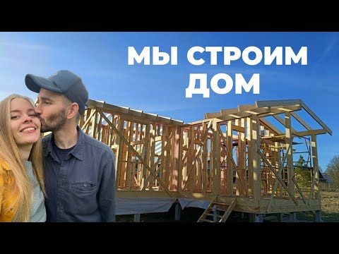 Мы строим дом