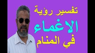 تفسير حلم رؤية الاغماء في المنام / اسماعيل الجعبيري