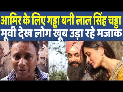 Laal Singh Chaddha Impact I भारत विरोधी फिल्म बनाना Aamir Khan को पड़ा महंगा I चारों तरफ उड़ रहा मजाक