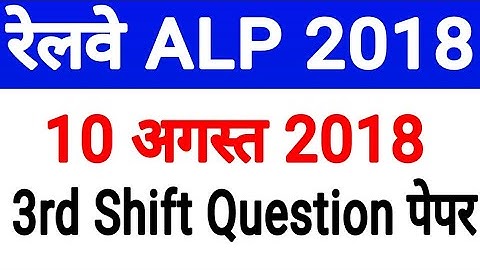RRB ALP QUESTION PAPER 10 AUGUST 2018 // RAILWAY LOCO PILOT 10 AUGUST  QUESTION PAPER TODAY