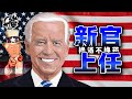 第190期：拜登对中国不敢明说的情愫|【岩论】