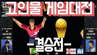 [고인물게임대전] 테크모월드컵98 -결승전