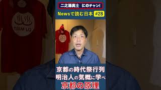 京都の時代祭行列 明治人の気概に学べ 京都の原理【Newsで読む日本#28】#京都 #kyoto #時代祭 #祇園祭 #葵祭 #平安神宮 #平安遷都 #東京奠都 #桓武天皇 #孝明天皇 #山国隊