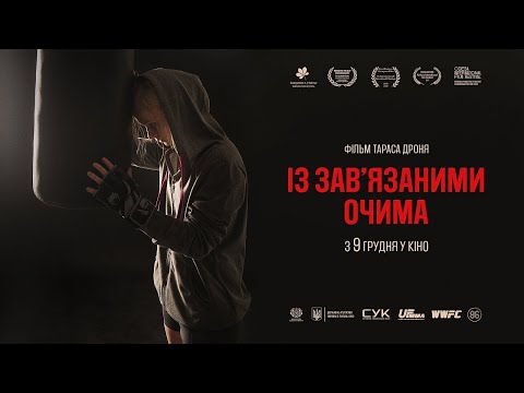 Із зав'язаними очима. Офіційний трейлер