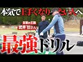 これ以外に上手くなる方法はないんです！【ゴルフスイングの超・重要な基本が詰まったドリル】