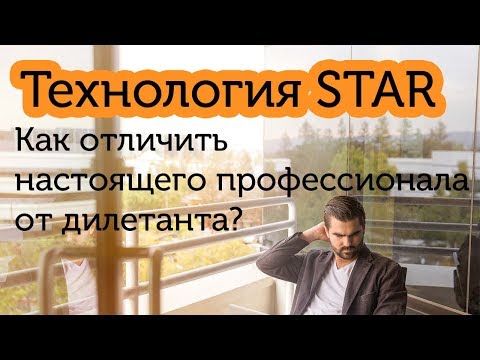 Технология STAR: как отличить настоящего профессионала от дилетанта?