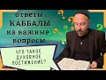 КАББАЛИСТ ОТВЕЧАЕТ НА ВАШИ ВОПРОСЫ   О ДУХОВНОМ ПОСТИЖЕНИИ