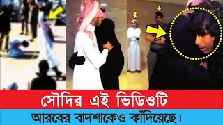 সৌদি আরবের ভাইরাল ভিডিও, কাঁদাবে আপনাকেও | A Saudi boy Muhammad bin Murshal Er SAZA (2023)