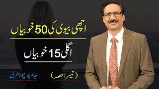 Best Qualities Of Good Wife (Part - 3) | Javed Chaudhry | SX1K Best Qualities Of Good Wife (Part - 3) | Javed Chaudhry | SX1K