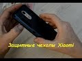 Распаковка.Чехлы Xiaomi Redmi 3s и Xiaomi Redmi Redmi 3 Pro Prime